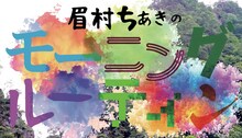 「眉村ちあきのモーニングルーティン」ビジュアル
