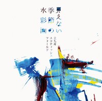 立ち耳スコティッシュフォールド「見えない季節の水彩画」ジャケット