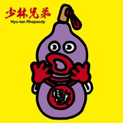 少林兄弟「少林兄弟のひょうたん狂想曲」ジャケット