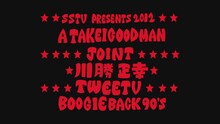 「SSTV PRESENTS 2012 A TAKEI GOODMAN JOINT 川勝正幸 TweeTV BOOGIE BACK 90's」ロゴ