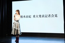 「柏木由紀 重大発表記者会見」より。