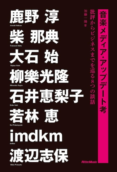 加藤一陽「音楽メディア・アップデート考～批評からビジネスまでを巡る8つの談話」書影