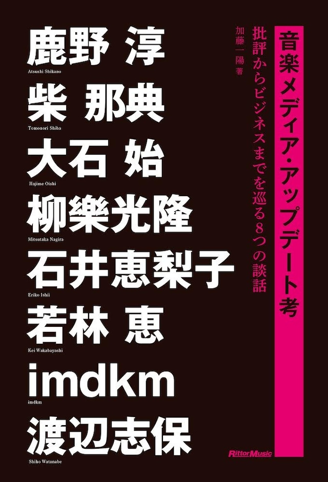 加藤一陽「音楽メディア・アップデート考～批評からビジネスまでを巡る8つの談話」書影