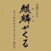 「『麒麟がくる』オリジナル・サウンドトラックPLUS」ジャケット
