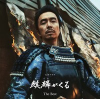 「NHK大河ドラマ『麒麟がくる』オリジナル・サウンドトラック The Best」ジャケット