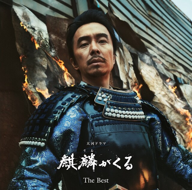 「NHK大河ドラマ『麒麟がくる』オリジナル・サウンドトラック The Best」ジャケット