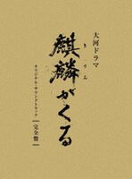 「NHK大河ドラマ『麒麟がくる』オリジナル・サウンドトラック 完全盤」ジャケット