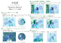 中島愛「green diary」店舗別購入特典