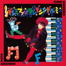 宍戸留美「ド・レ・ミ・ファ・ソ・ラ・シ・ド・シ・シ・ド・ル・ミ」ジャケット