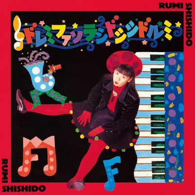 宍戸留美「ド・レ・ミ・ファ・ソ・ラ・シ・ド・シ・シ・ド・ル・ミ」ジャケット