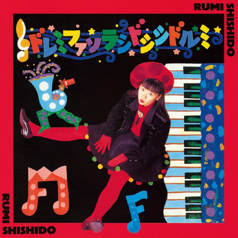 宍戸留美「ド・レ・ミ・ファ・ソ・ラ・シ・ド・シ・シ・ド・ル・ミ」ジャケット