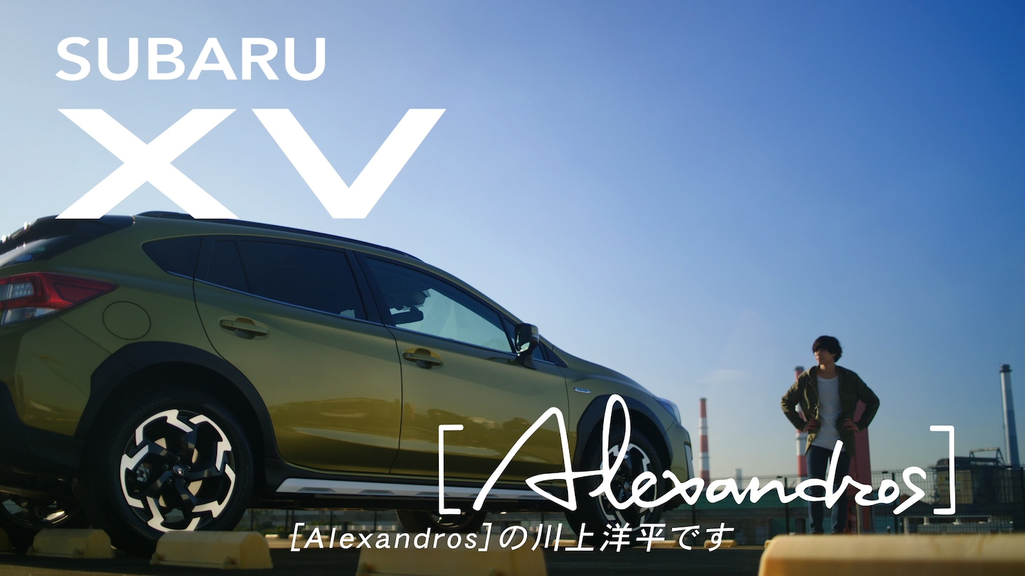 「XVと風になってー[Alexandros]川上洋平」編より。