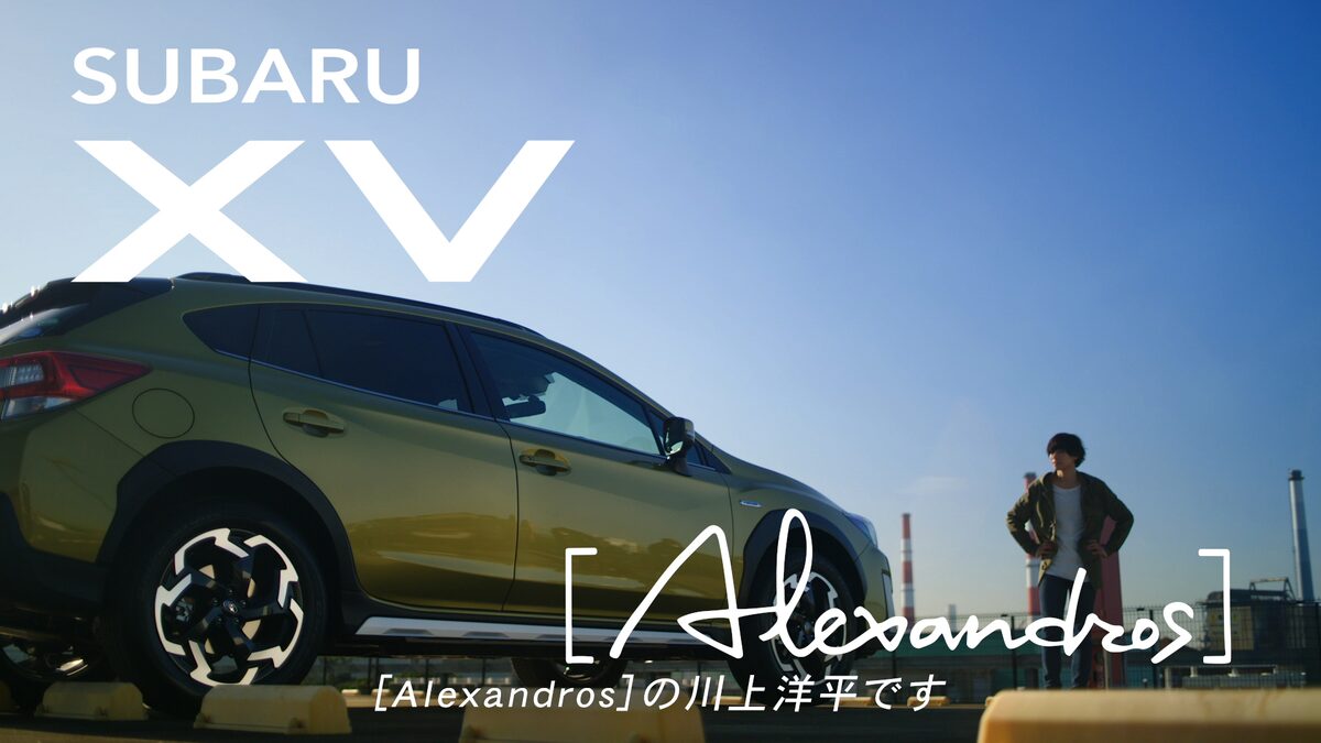 Alexandros 川上洋平が Subaru Xv を運転してキャンプ場へ 弾き語りでcmソング披露 動画あり 音楽ナタリー