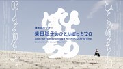 「Solo Tour “Satoko Shibata's HITORIBOCCHI’20” Final / Digest & “Why” Full Length PreviewDecember 5th 2020 Otemachi Mitsui Hall」サムネイル画像