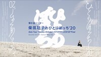 「Solo Tour “Satoko Shibata's HITORIBOCCHI’20” Final / Digest & “Why” Full Length PreviewDecember 5th 2020 Otemachi Mitsui Hall」サムネイル画像