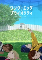 「ワンダーエッグ・プライオリティ」キービジュアル(c)WEP PROJECT