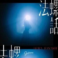 Guiano「法螺話（self cover）」配信ジャケット