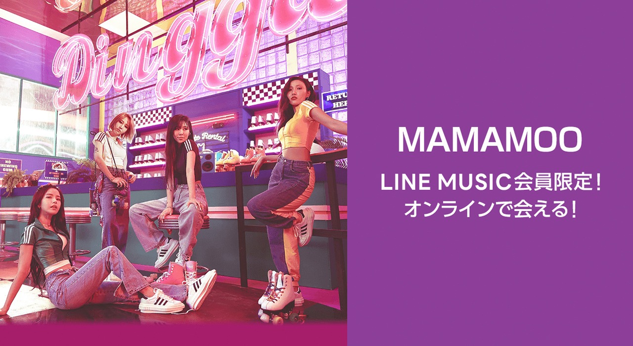 MAMAMOO「Dingga -Japanese ver.-」LINE MUSICキャンペーンのビジュアル。
