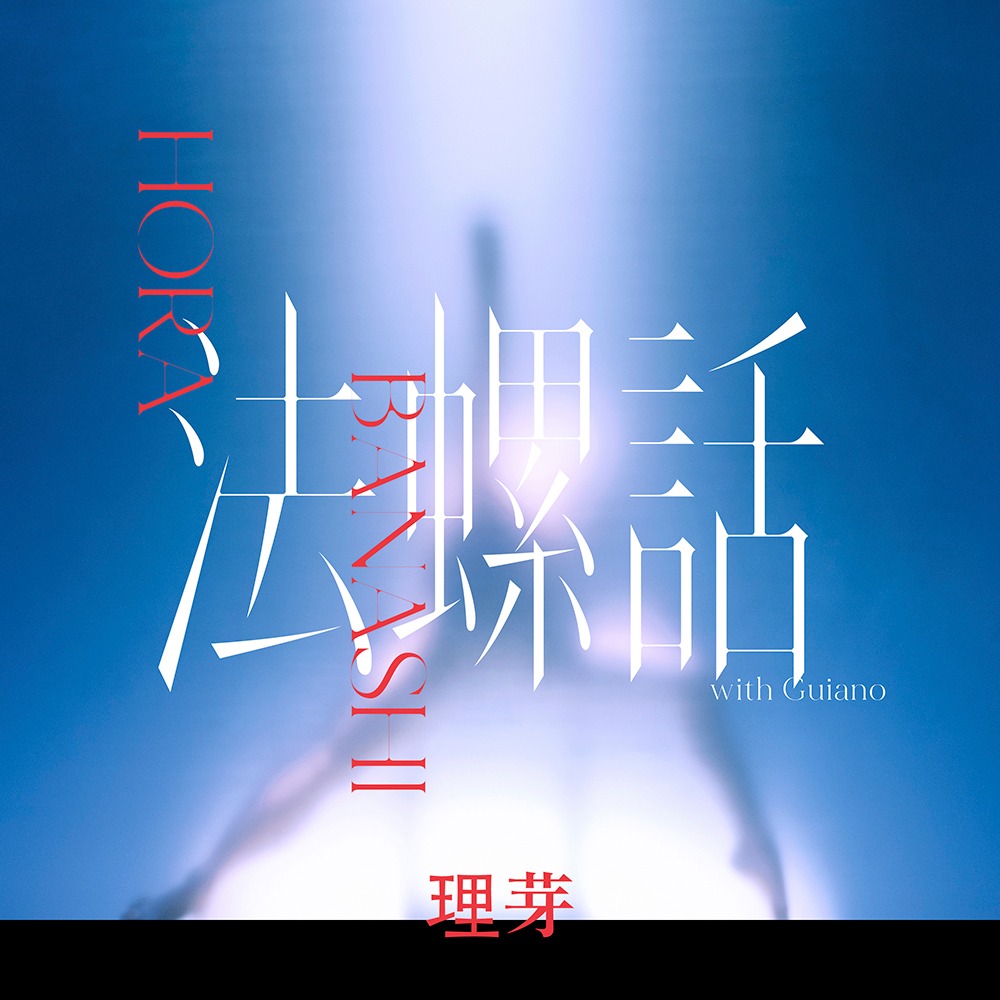 理芽「法螺話（with Guiano）」配信ジャケット