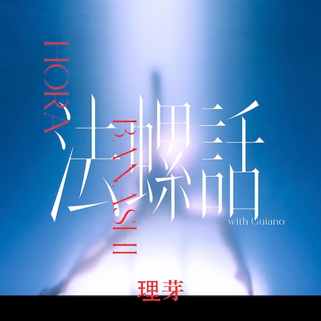 理芽「法螺話（with Guiano）」配信ジャケット