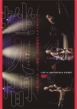 挫・人間「泣くな笑うなフル無視毒演会 ～感謝マン、また逢う暇で～」ジャケット