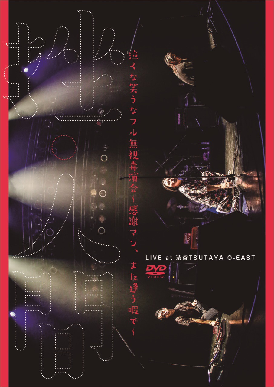 挫・人間「泣くな笑うなフル無視毒演会 ～感謝マン、また逢う暇で～」ジャケット