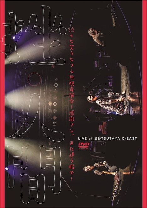 挫・人間「泣くな笑うなフル無視毒演会 ~感謝マン、また逢う暇で~」ジャケット