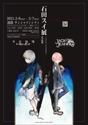 「石田スイ展［東京喰種 → JACKJEANNE］」ポスター