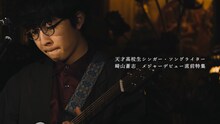崎山蒼志「[ 崎山蒼志 ] Soushi Sakiyama Debut Documentary from TOKYO MX」のワンシーン。