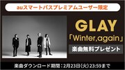 GLAY「Winter,again」auスマートパスプレミアムキャンペーン告知ビジュアル