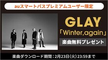 GLAY「Winter,again」auスマートパスプレミアムキャンペーン告知ビジュアル