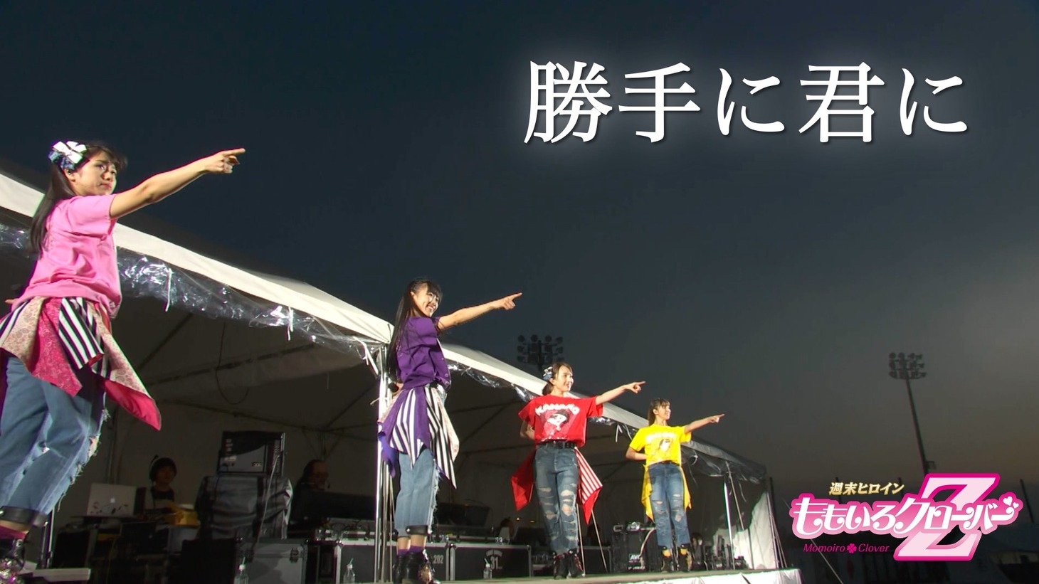 ももいろクローバーZ「勝手に君に」ライブ映像より。