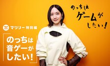 「のっちは音ゲーがしたい！」ビジュアル