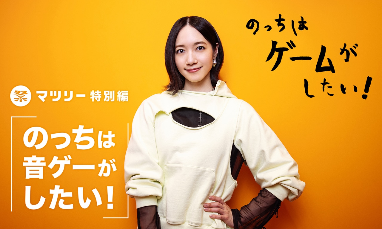 「のっちはゲームがしたい！」ビジュアル