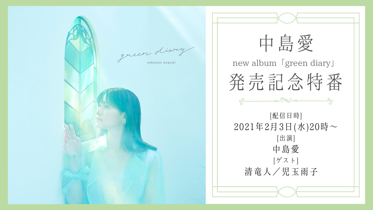 中島愛「green diary」リリース記念特番（仮）ビジュアル