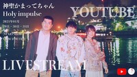 「神聖かまってちゃん presents『Holy impulse』」告知ビジュアル