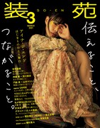 「装苑」3月号表紙