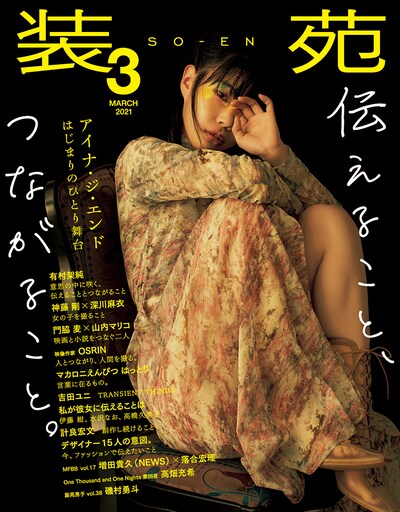 「装苑」3月号表紙