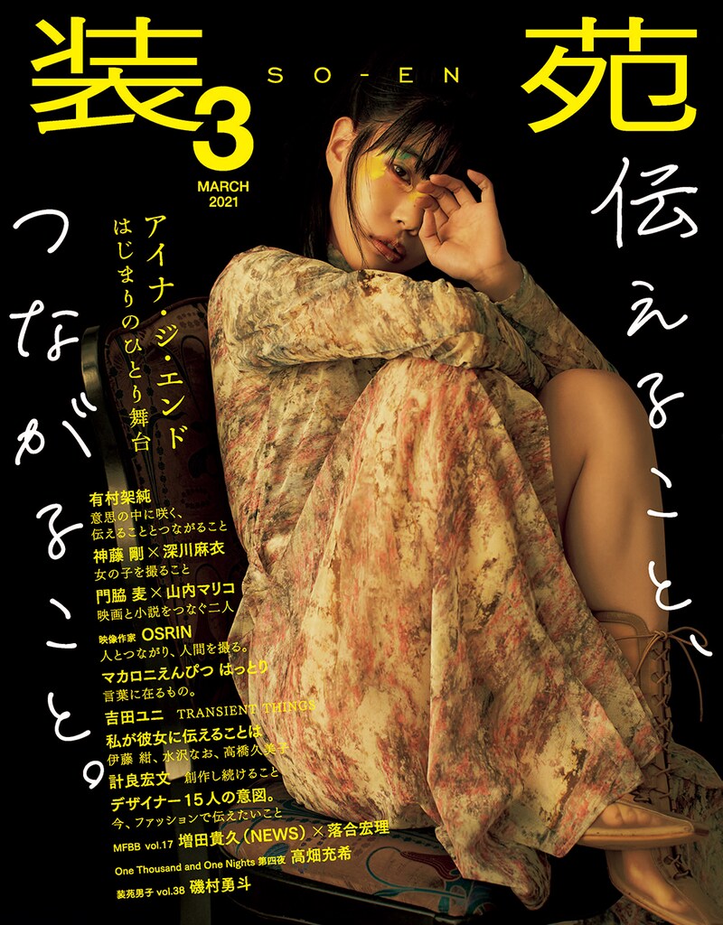 「装苑」3月号表紙