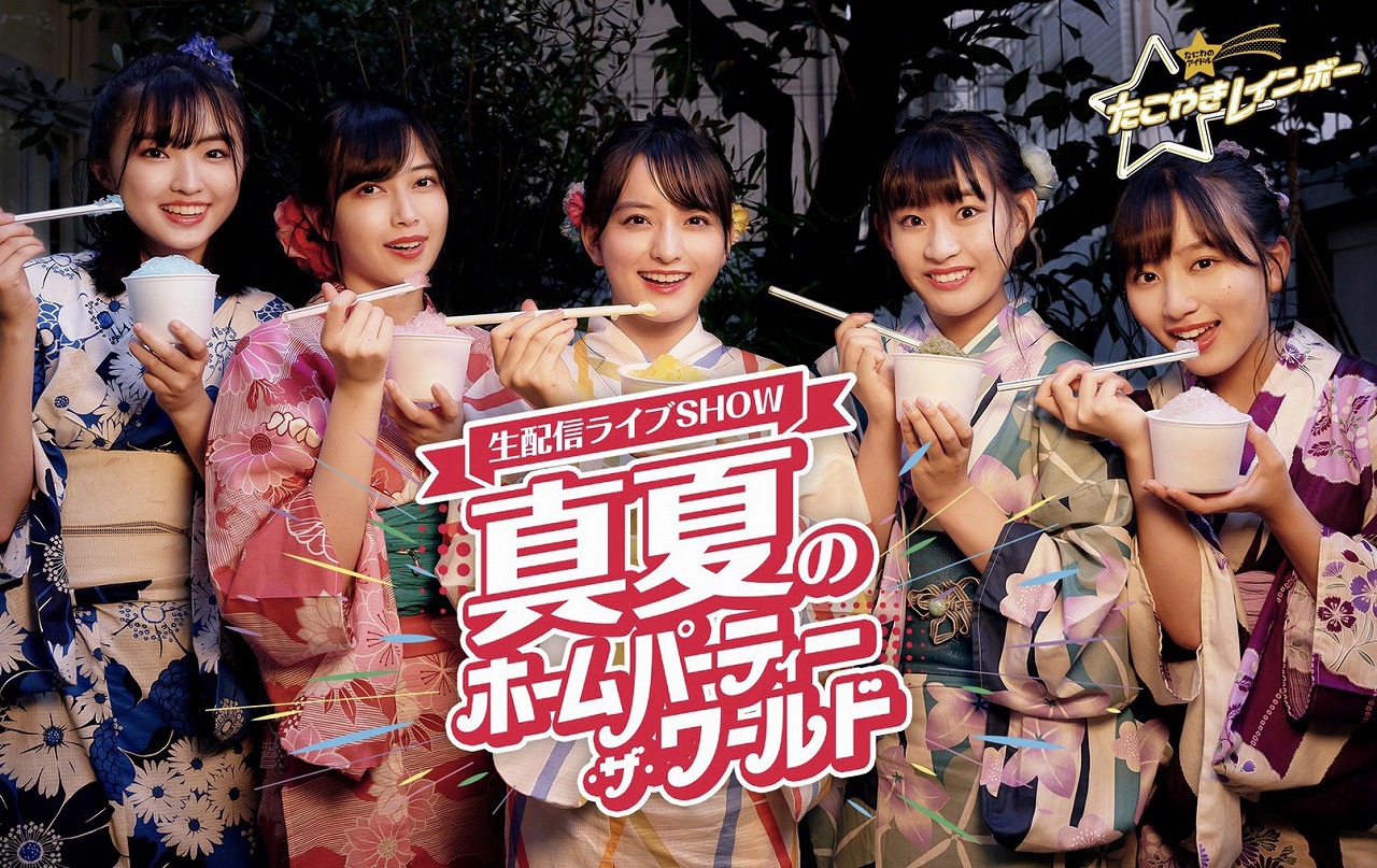 たこやきレインボー「真夏のホームパーティー・ザ・ワールド」ビジュアル
