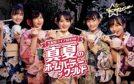 たこやきレインボー「真夏のホームパーティー・ザ・ワールド」ビジュアル