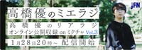 「高橋 優のミエラジ」告知ビジュアル