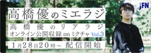 「高橋 優のミエラジ」告知ビジュアル