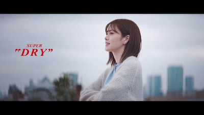 「アサヒスーパードライ」新テレビCM「春、待ってるよ篇」のワンシーン。