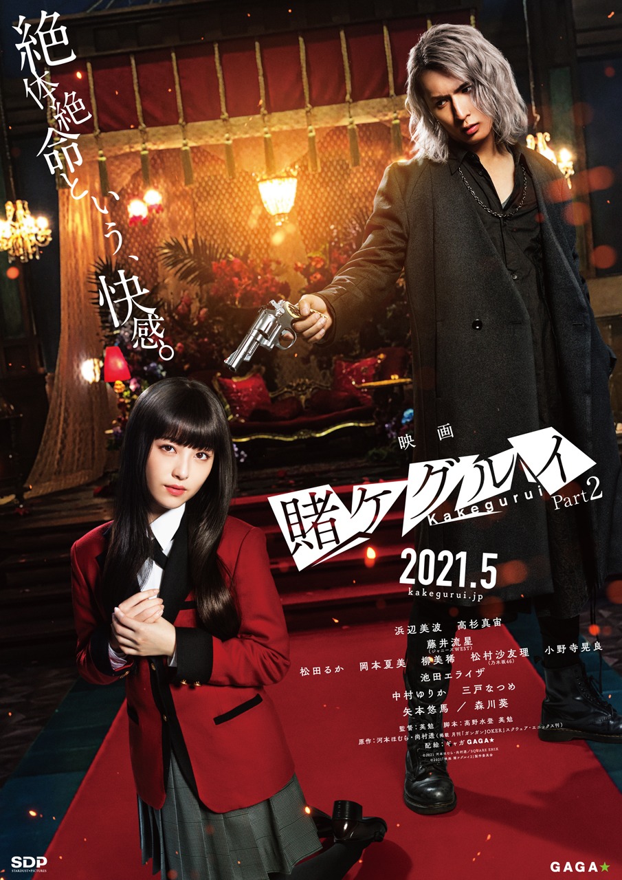 「映画 賭ケグルイPart2（仮題）」ポスタービジュアル (c)河本ほむら・尚村透／SQUARE ENIX (c)2021 「映画 賭ケグルイ２」製作委員会