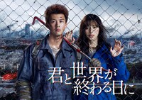 「君と世界が終わる日に」メインビジュアル (c) 日本テレビ／HJ Holdings,Inc.