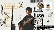 崎山蒼志「find fuse in youth」試聴動画のサムネイル。