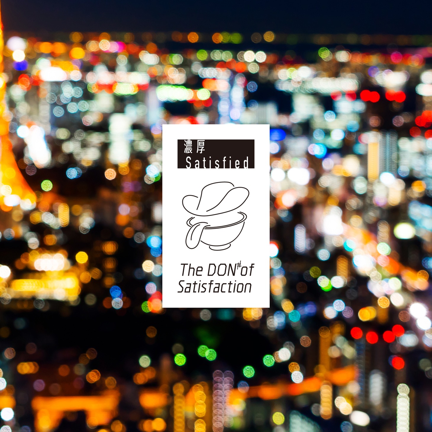 The DON of Satisfaction「濃厚Satisfied」配信ジャケット