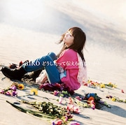 aiko「どうしたって伝えられないから」初回限定盤ジャケット