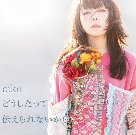 aiko「どうしたって伝えられないから」通常盤ジャケット